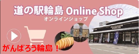 道の駅輪島 Online Shop